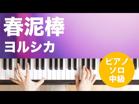 春泥棒 ヨルシカ