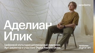 Академия re:Store X Ilikadelian by Академия re:Store 1,627 views 10 months ago 12 minutes, 16 seconds