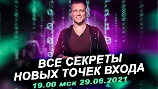 Все секреты новых точек входа / Совершенно новый материал