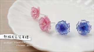 DIY 熱縮片 🌸花花耳環🌸 超簡單！Shrink Plastic Flower Earrings