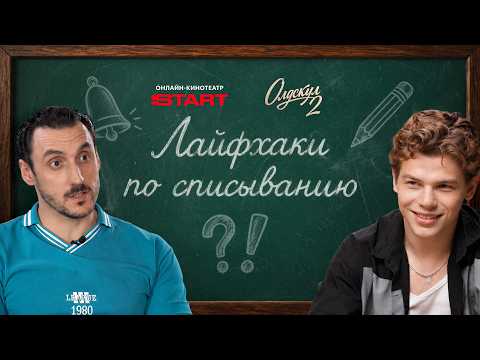 Лайфхаки по списыванию от актеров «Олдскула» | Олдскул 2 | Смотрите на @START_SHOWS