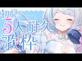 【歌枠】初見さん5人お迎えしたいっ！ゆらっこたち助けて～！！