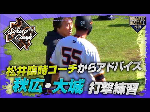 【春季キャンプ】松井臨時コーチからアドバイス！秋広・大城 打撃練習【巨人】