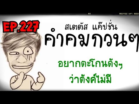 สเตตัส แค๊ปชั่น คำคมโดนใจEp.227เด็ดมาก#คำคมกวนๆ#คำคมชีวิต#คำคมกำลังใจ