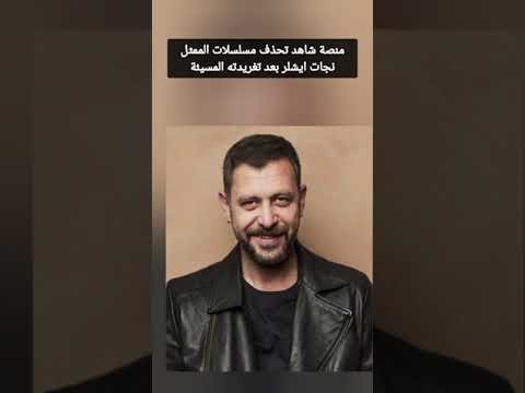 منصة شاهد تحذف مسلسلات الممثل نجات ايشلر بعد تغريدته المسيئة