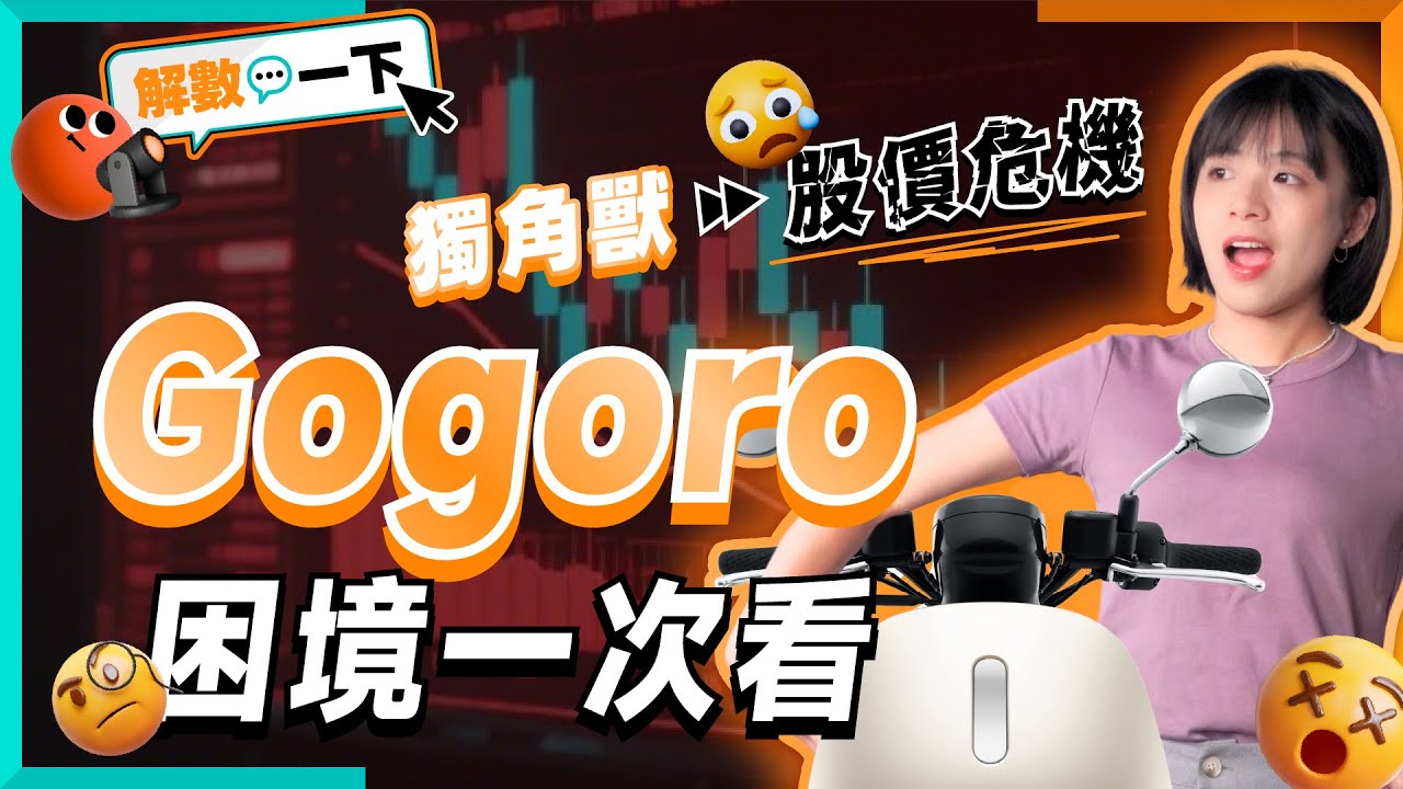 Gogoro股價低迷、面臨下市危機，曾經風光赴美上市的獨角獸怎麼了？4大困境全解析｜解數一下
