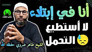 الشيخ طاهر ضروي حفظه الله .. الابتلاءات والمصائب عقوبة أم محبة ؟ #الشيخ_طاهر_ضروي