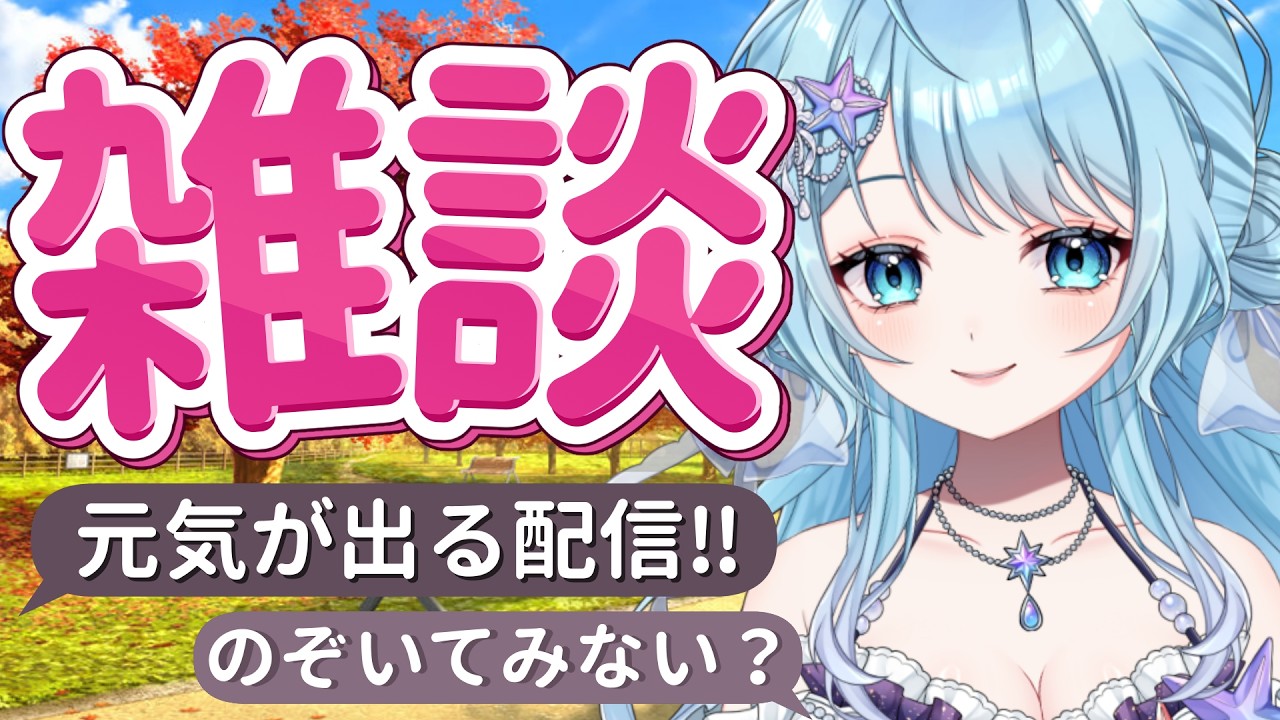 【 #雑談 】3連休最終日!!ちょこっと私とお話しして元気チャージしませんか?? #vtuber