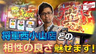【閉店くん】笑う門には福きたる~花の慶次、北斗後編~【将軍西小山店#31】 【閉店くん】笑う門には福きたる~花の慶次、北斗後編~【将軍西小山店#31】