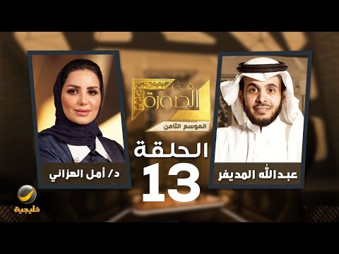 أمل الهزاني في الصورة عضو مجلس الشورى الدكتورة أمل الهزاني ضيفة عبدالله المديفر