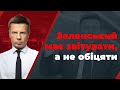 Президенство Зеленського – це втрачений час для України / ГОНЧАРЕНКО