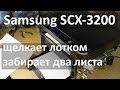 Samsung SCX-3200 - забирает два листа бумаги, щелкает лотком