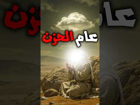 عام الحزن كيف رد النبي ﷺ على عرض ملك الجبال