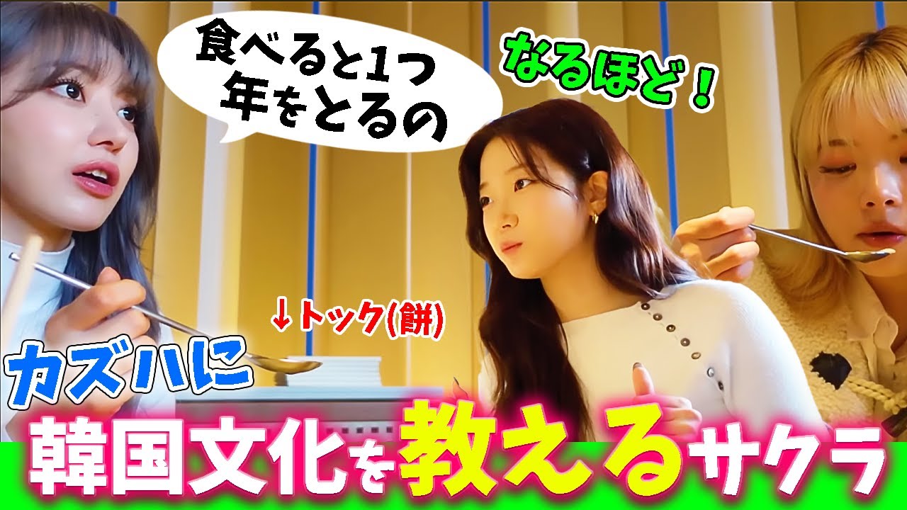 【LE SSERAFIM】サクラ先生、カズハに韓国の食文化を伝えていく＆ウンチェに豆腐と呼ばれるズハｗｗｗ【日本語字幕】