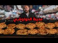 مدينة كاملة بتاكل حواوشي بس A Whole City Eats The Same Meal 