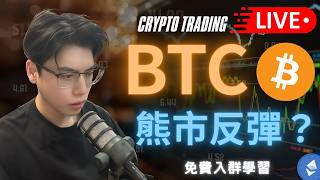 🔴 LIVE直播！2月27號  BTC實盤交易直播！反彈無力繼續下殺嗎？日內實盤交易 STRATEGY - 🔥LIVE STREAMING🔥
