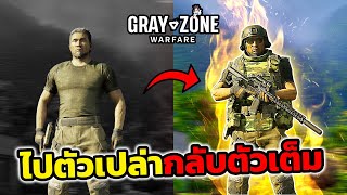 Gray Zone Warfare | เทคนิคนินจา ไปตัวเปล่ากลับตัวเต็ม