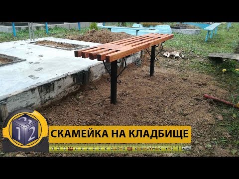 Как сделать скамейку на кладбище своими руками