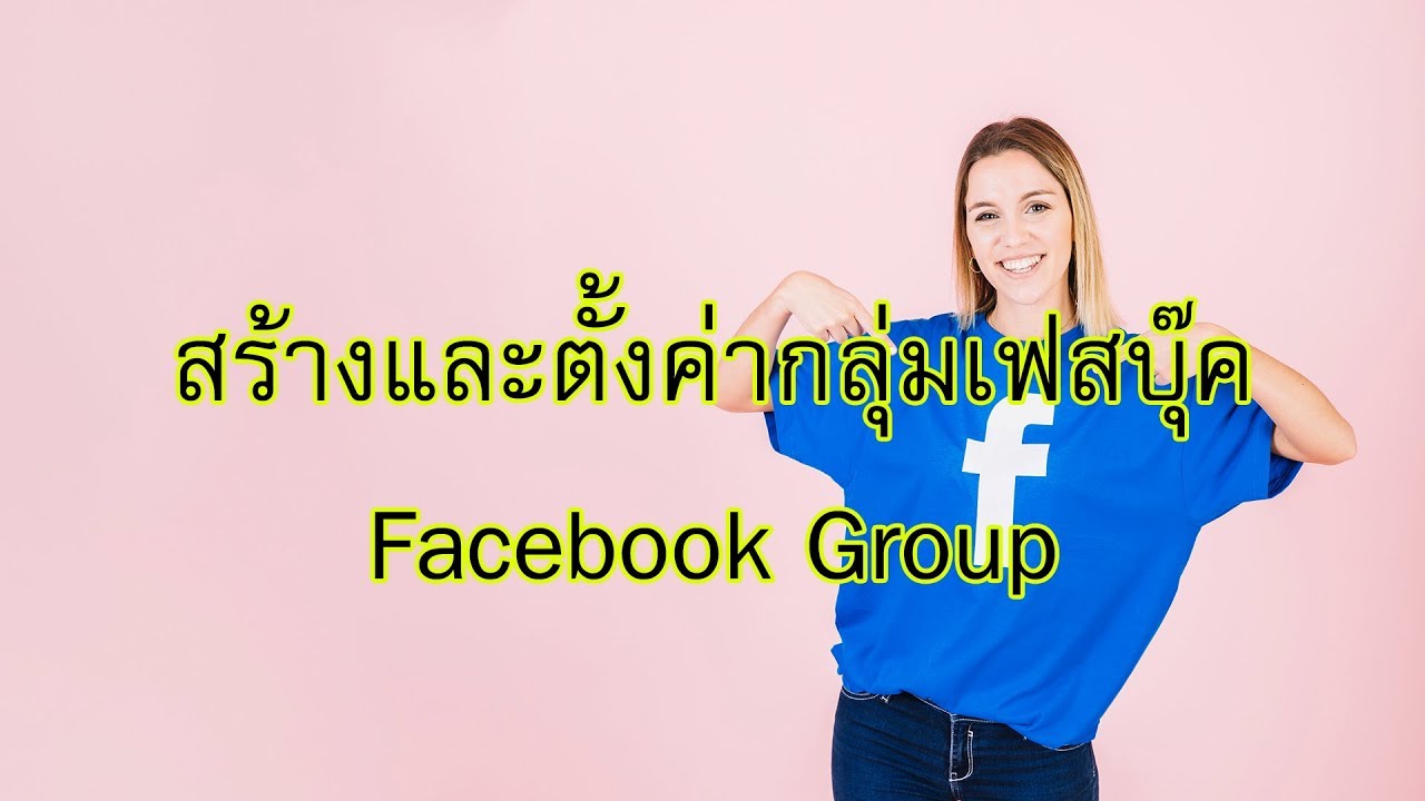 วิธีสร้างกลุ่มเฟส  2022 New  วิธีสร้างและตั้งค่ากลุ่มเฟสบุ๊ค Facebook Group