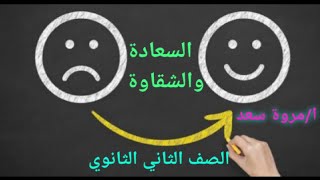 توحيد الصف الثاني الثانوي السعادة والشقاوة ا/ مروة سعد