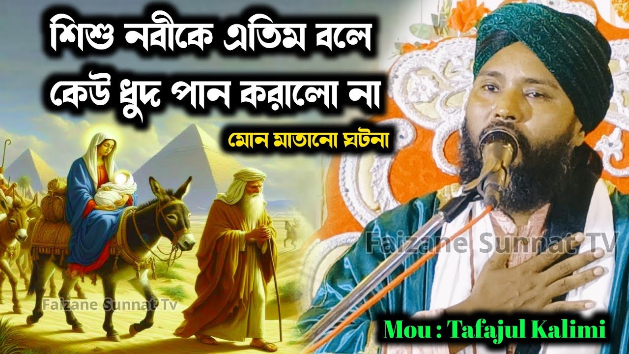 শিশু নবীকে এতিম বলে কেউ ধুদ পান করালোনা | Tafajul Kalimi gojol 
