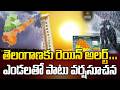 తెలంగాణకు రెయిన్ అలర్ట్… ఎండలతో పాటు వర్షసూచన..| Rains In Hyderabad | @Signature Studios
