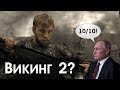 Легенда о Коловрате – Обзор фильма. (ВИКИНГ 2?)