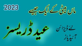 mother daughter same dress 2023 /mother daughter matching dress designing ideas for eid 2023