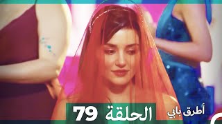 Mosalsal Otroq Babi - 79 انت اطرق بابى - الحلقة (Arabic Dubbed)