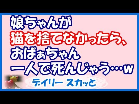 【スカッと 修羅場】猫が大好きな夫。ペット可物件に引っ越し、ようやく念願の猫を飼い始めた。娘も一緒になって猫を可愛がっていたのだが、最近どうも娘の様子がおかしい…【デイリー スカッと】