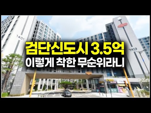 말도 안되는 가격 3억중반대 똘똘한 줍줍, 검단신도시 e편한세상검단어반센트로 무순위