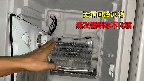 無霜風冷冰箱不化霜，一般是這3個原因，但是修好不一定要換零件 - 天天要聞
