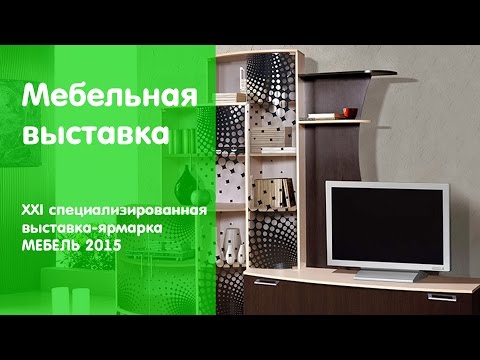 XXI специализированная выставка ярмарка МЕБЕЛЬ 2015 в Минске