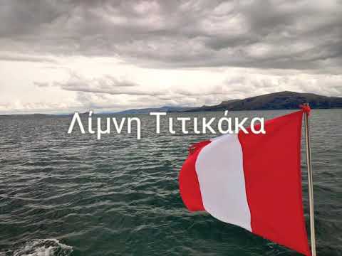 Βίντεο: Στοιχεία για τη λίμνη Τιτικάκα