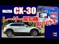 CX-30 レーダー探知機の取り付け【ユピテル SUPER CAT GS303】