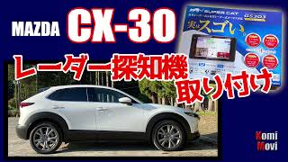 CX-30 レーダー探知機の取り付け【ユピテル SUPER CAT GS303】