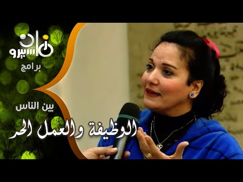 بين الناس جمال الشاعر يستكمل قصة الحيرة بين الوظيفة والعمل الحر ومشكلة البخل من أصعب الصفات