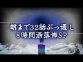 【2chの怖い話】朝までぶっ通し!!8時間洒落怖スペシャル【洒落怖・朗読】
