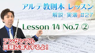 【生放送】#27 アルテ　フルート教則本解説・実演！【Lesson14 No.7 ②】