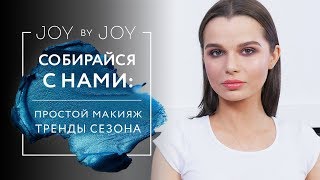 СОБИРАЙСЯ С НАМИ: ПРОСТОЙ МАКИЯЖ l АКЦЕНТЫ И ТРЕНДЫ СЕЗОНА