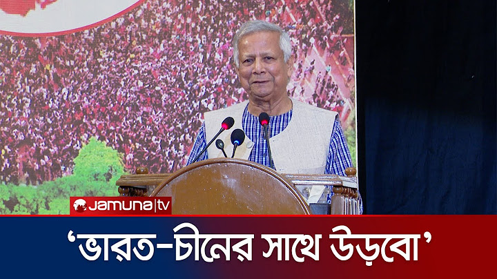 ভারত-চীনের সাথে আমরাও উড়বো: ড. ইউনূস | Dr Yunus | India | China | Geo Politics | Bhutan | Jamuna TV