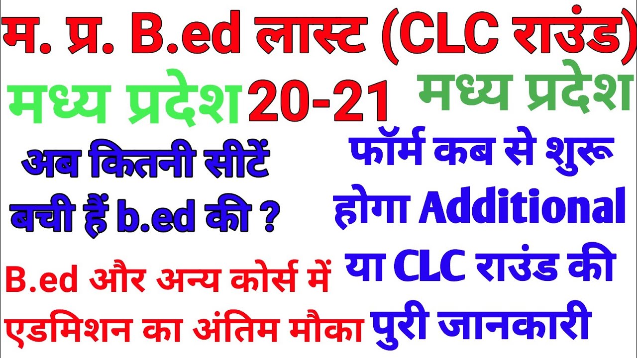b.ed CLC round | MP bed CLC round 20-21| MP bed additional round |Madhya Pradesh bed CLC round 20-21