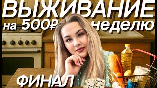 картинка: ВЫЖИЛИ на 500 рублей НЕДЕЛЮ вдвоем! Что я готовила и как нам это удалось? Финал эксперимента!