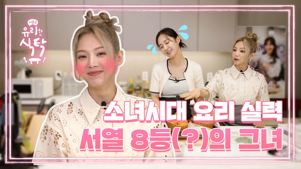 [유리한 식탁2] EP.3-1 소녀시대 요리 실력 서열 8등(?)의 그녀
