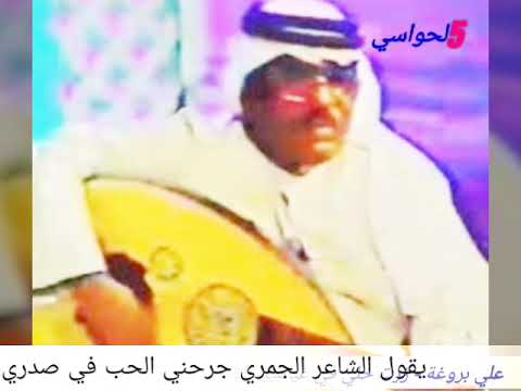 علي بن روغه يقول الشاعر الجمري جرحني الحب في صدري