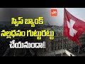 Swiss Bank to share info with India?