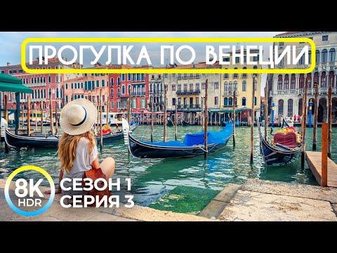 Прогулка по Венеции - Сезон 1; Серия 3 | Удивительная атмосфера города на воде в 8K HDR