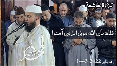 تلاوة خاشعة [ ذلك بان الله مولى الذين آمنوا ] القارئ جواد ناصر jawad nasser