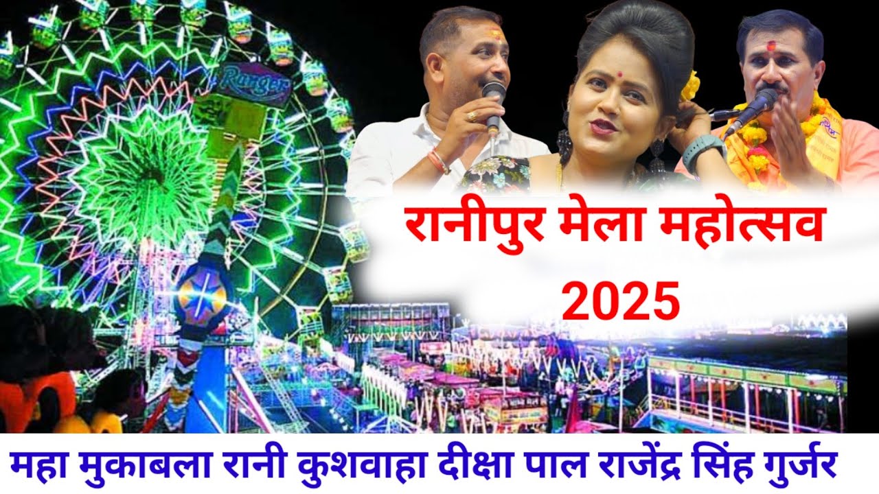 #रानीपुर_जलविहार_मेला_महोत्सव_2025_जवाबी_मुकाबला रानी कुशवाहा दीक्षा पाल राजेंद्र सिंह बृजेंद्र सिंह