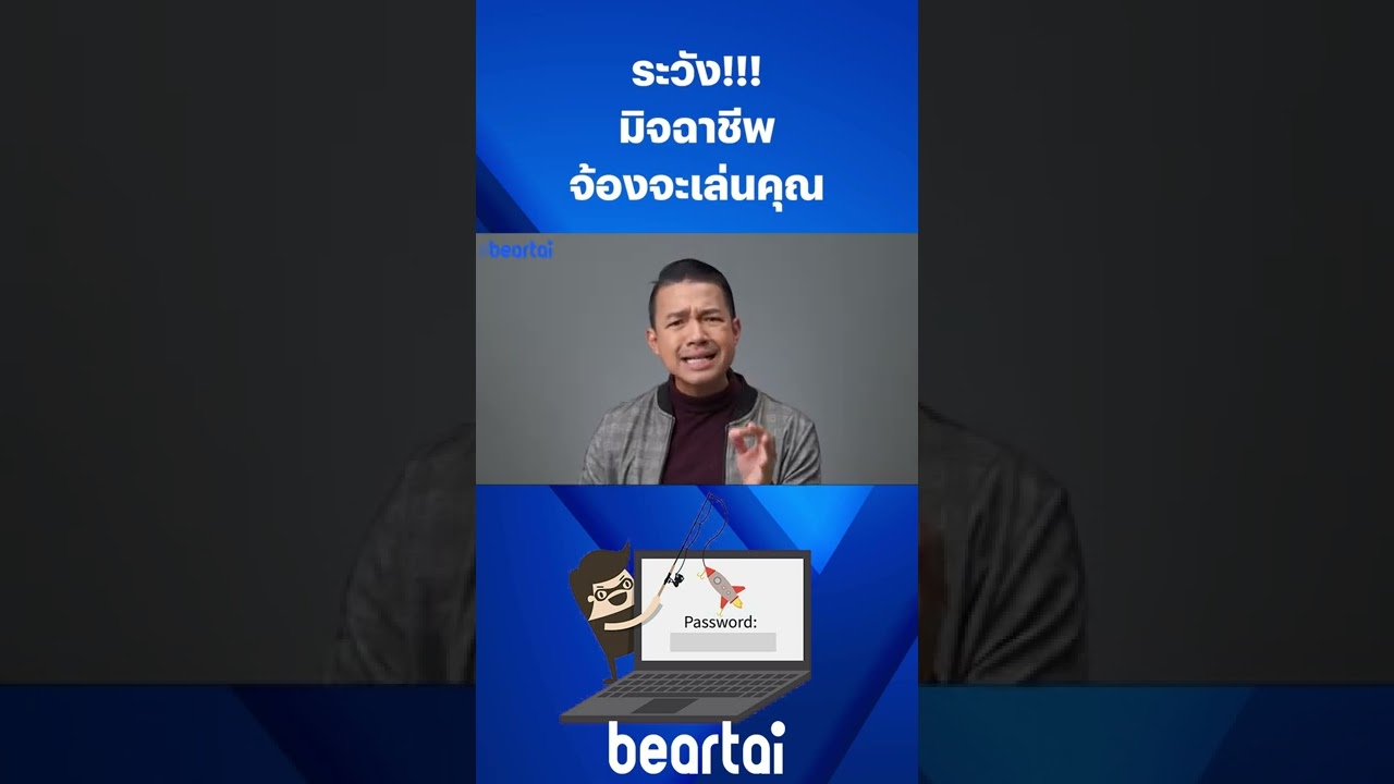 ระวัง #มิจฉาชีพ จ้องจะเล่นคุณ #หลอกลวง #มิจฉาชีพออนไลน์  #ล้วงข้อมูล #beartai
